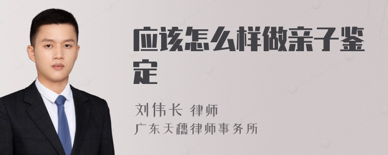 应该怎么样做亲子鉴定
