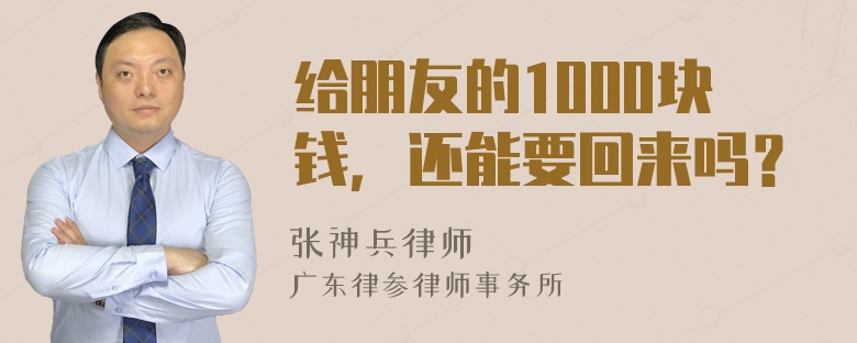 给朋友的1000块钱，还能要回来吗？