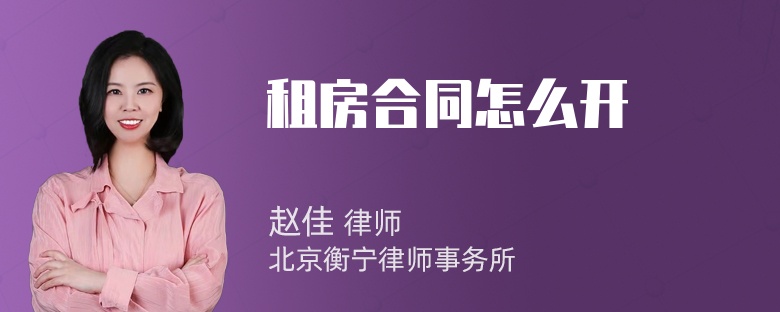 租房合同怎么开