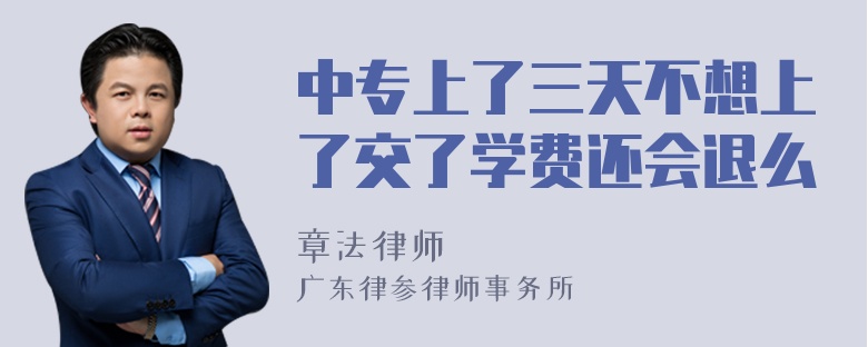 中专上了三天不想上了交了学费还会退么