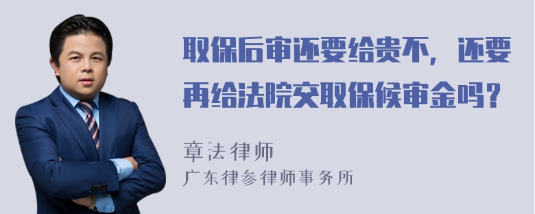 取保后审还要给贵不，还要再给法院交取保候审金吗？