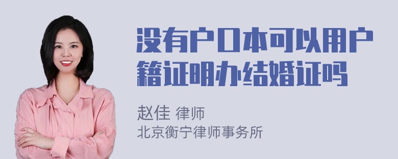 没有户口本可以用户籍证明办结婚证吗