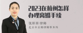 2023在杭州怎样办理离婚手续