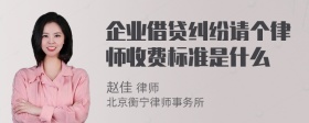 企业借贷纠纷请个律师收费标准是什么