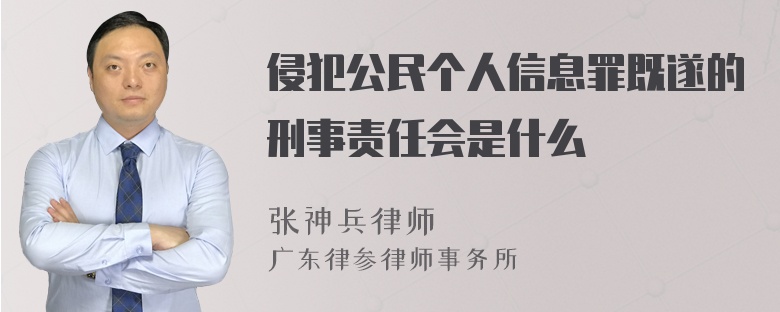 侵犯公民个人信息罪既遂的刑事责任会是什么