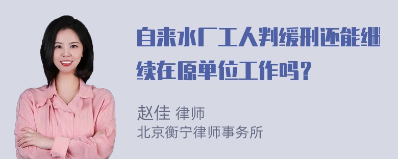 自来水厂工人判缓刑还能继续在原单位工作吗？