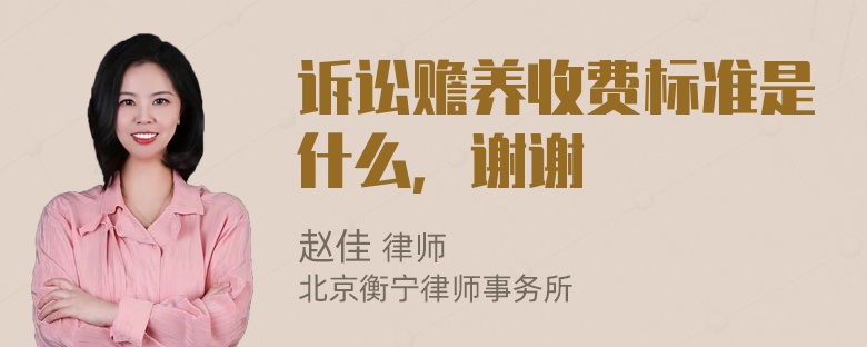 诉讼赡养收费标准是什么，谢谢