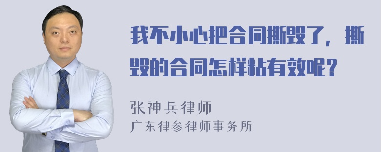 我不小心把合同撕毁了，撕毁的合同怎样粘有效呢？