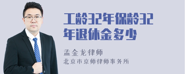 工龄32年保龄32年退休金多少