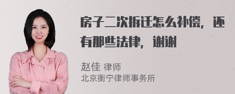 房子二次拆迁怎么补偿，还有那些法律，谢谢