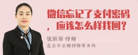 微信忘记了支付密码，应该怎么样找回？