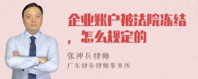 企业账户被法院冻结，怎么规定的