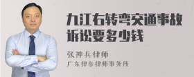 九江右转弯交通事故诉讼要多少钱