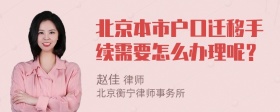 北京本市户口迁移手续需要怎么办理呢？