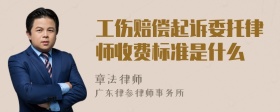 工伤赔偿起诉委托律师收费标准是什么