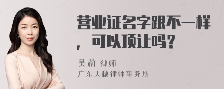 营业证名字跟不一样，可以顶让吗？