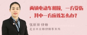 两辆电动车相撞，一方受伤，其中一方应该怎么办？