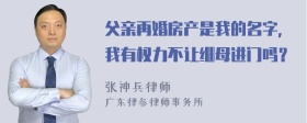 父亲再婚房产是我的名字，我有权力不让继母进门吗？