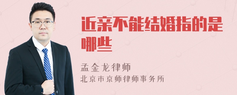 近亲不能结婚指的是哪些