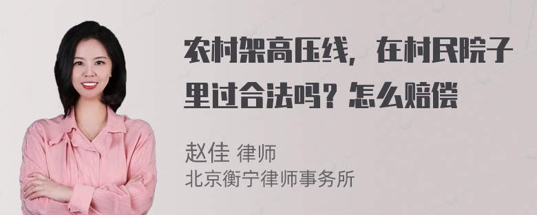 农村架高压线，在村民院子里过合法吗？怎么赔偿