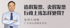 造假发票、卖假发票行政上该怎样处罚？