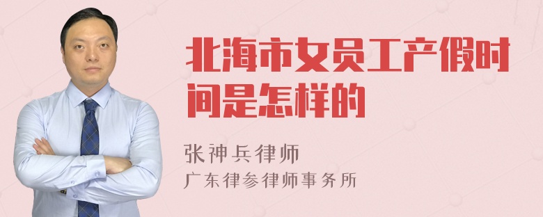 北海市女员工产假时间是怎样的