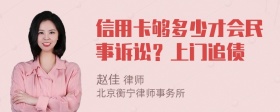 信用卡够多少才会民事诉讼？上门追债