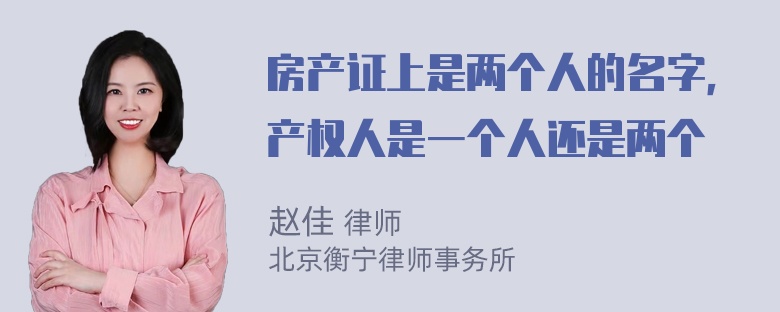 房产证上是两个人的名字，产权人是一个人还是两个