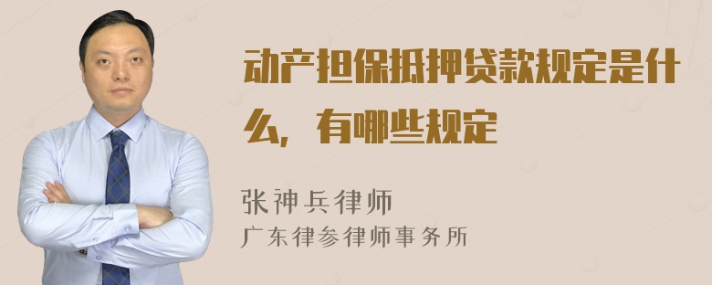 动产担保抵押贷款规定是什么，有哪些规定