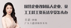 国营企业改制私人企业、员工工龄工资无法享受怎么办