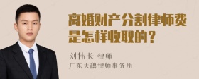 离婚财产分割律师费是怎样收取的？