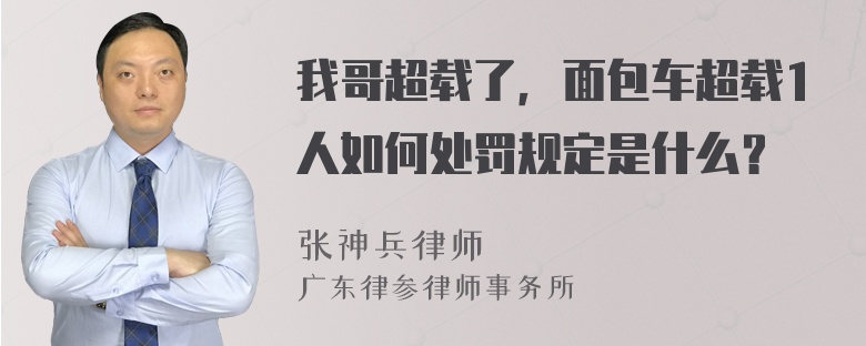 我哥超载了，面包车超载1人如何处罚规定是什么？