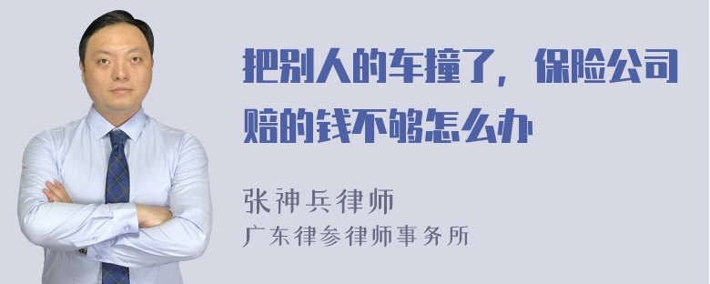 把别人的车撞了，保险公司赔的钱不够怎么办