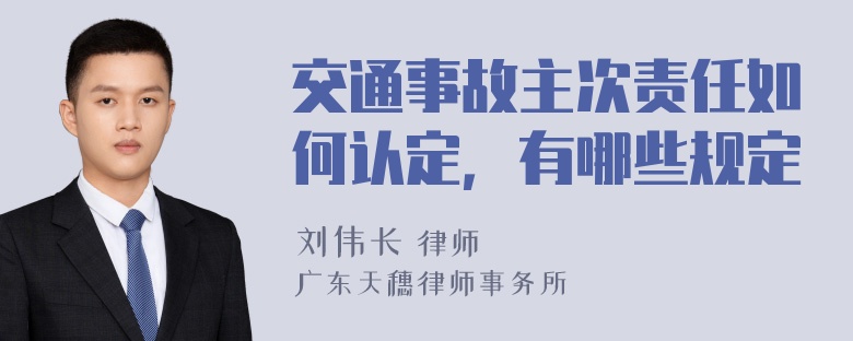 交通事故主次责任如何认定，有哪些规定