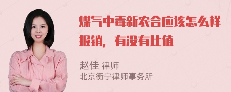 煤气中毒新农合应该怎么样报销，有没有比值