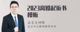 2023离婚起诉书模板