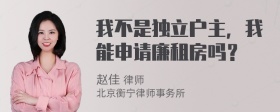 我不是独立户主，我能申请廉租房吗？