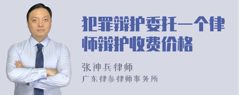 犯罪辩护委托一个律师辩护收费价格