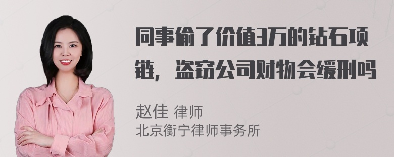 同事偷了价值3万的钻石项链，盗窃公司财物会缓刑吗