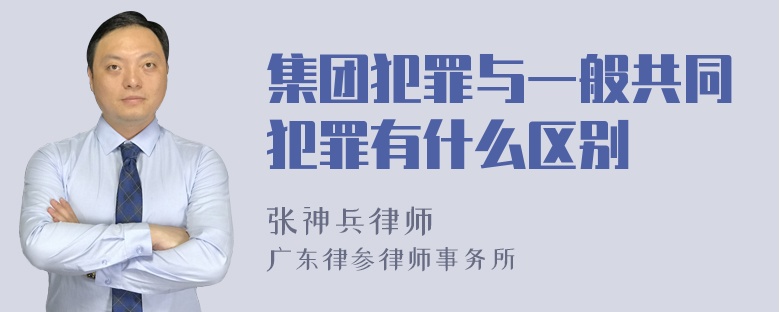 集团犯罪与一般共同犯罪有什么区别