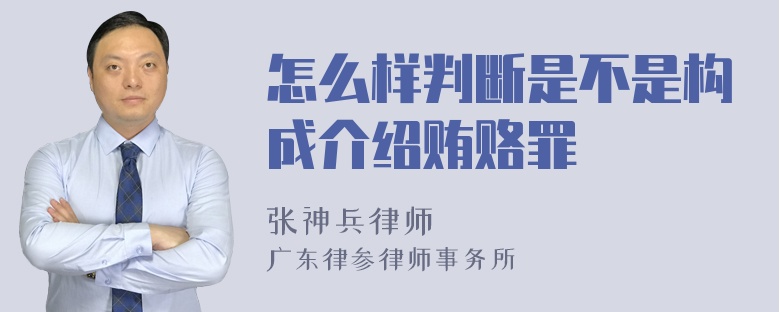 怎么样判断是不是构成介绍贿赂罪