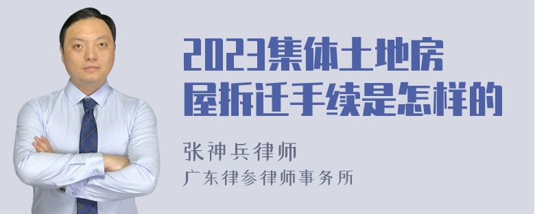 2023集体土地房屋拆迁手续是怎样的