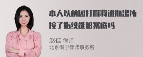 本人以前因打麻将进派出所按了指纹能留案底吗