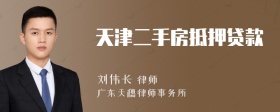 天津二手房抵押贷款