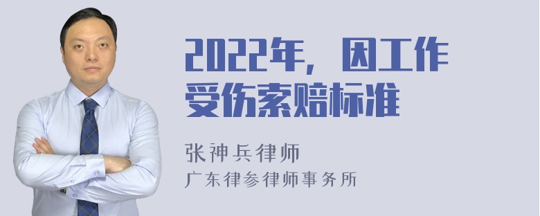 2022年，因工作受伤索赔标准