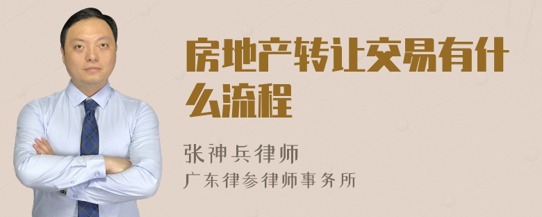 房地产转让交易有什么流程