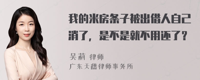 我的米房条子被出借人自己消了，是不是就不用还了？