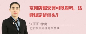 农机牌照交警可以查吗，法律规定是什么？