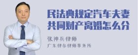 民法典规定汽车夫妻共同财产离婚怎么分