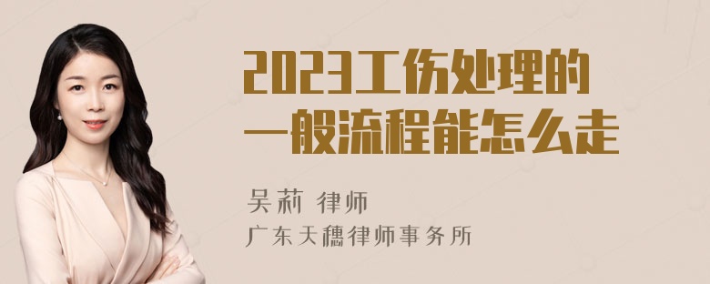 2023工伤处理的一般流程能怎么走